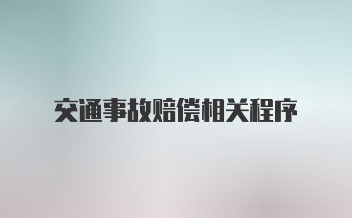 交通事故赔偿相关程序