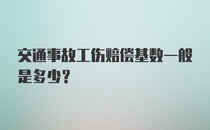 交通事故工伤赔偿基数一般是多少？