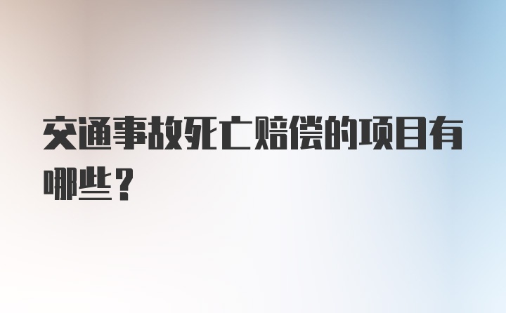 交通事故死亡赔偿的项目有哪些?