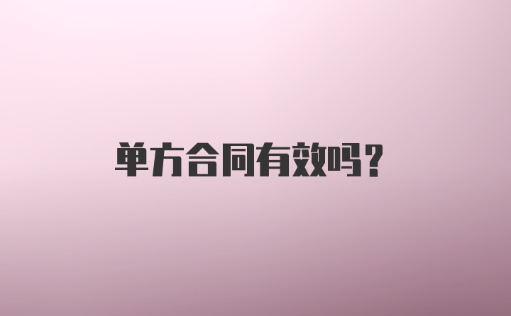 单方合同有效吗?