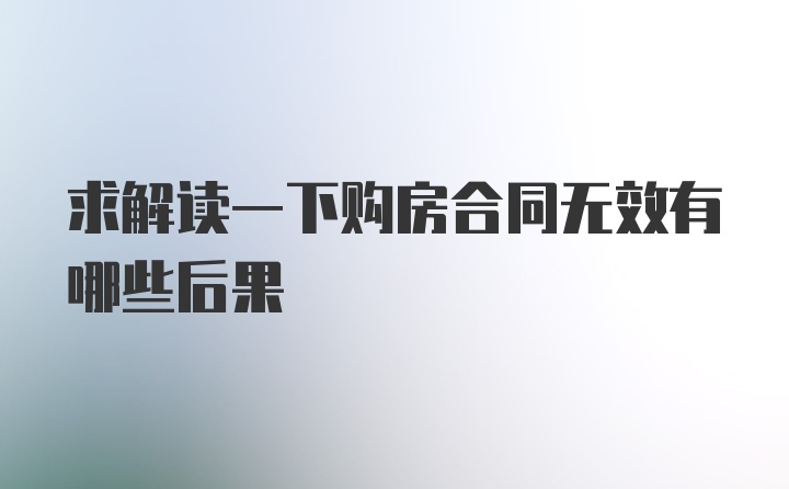 求解读一下购房合同无效有哪些后果