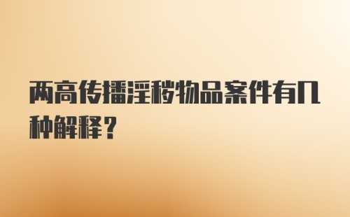 两高传播淫秽物品案件有几种解释？