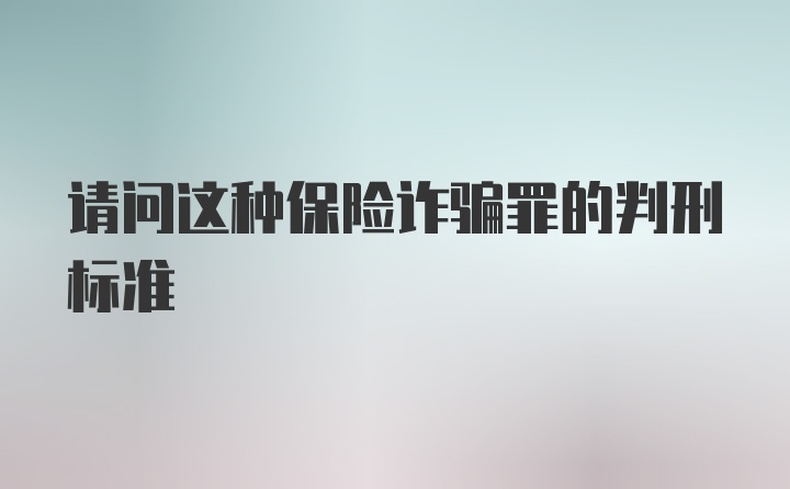 请问这种保险诈骗罪的判刑标准