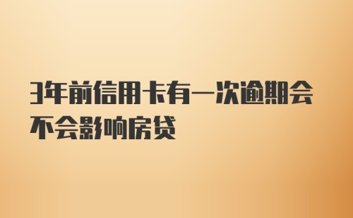 3年前信用卡有一次逾期会不会影响房贷