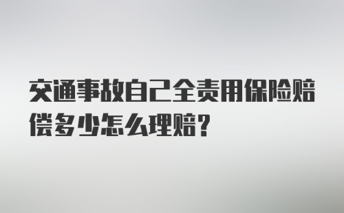 交通事故自己全责用保险赔偿多少怎么理赔？