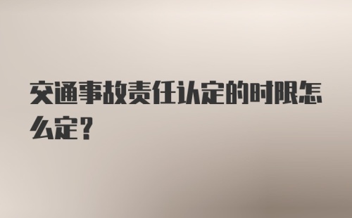 交通事故责任认定的时限怎么定？