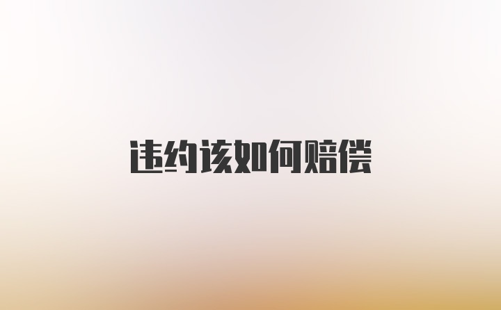 违约该如何赔偿