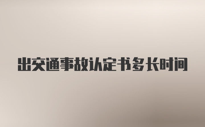 出交通事故认定书多长时间