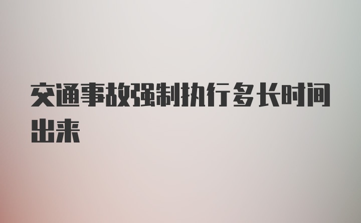 交通事故强制执行多长时间出来