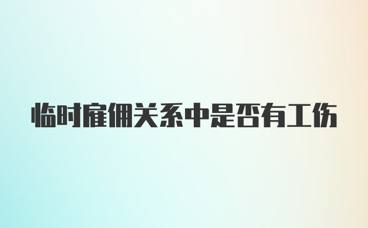 临时雇佣关系中是否有工伤