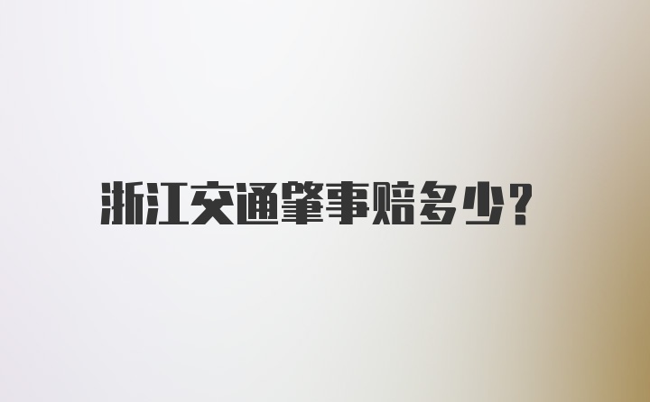 浙江交通肇事赔多少？