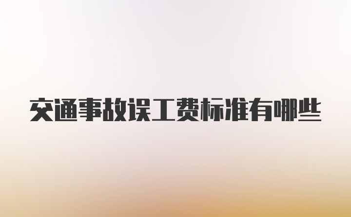 交通事故误工费标准有哪些