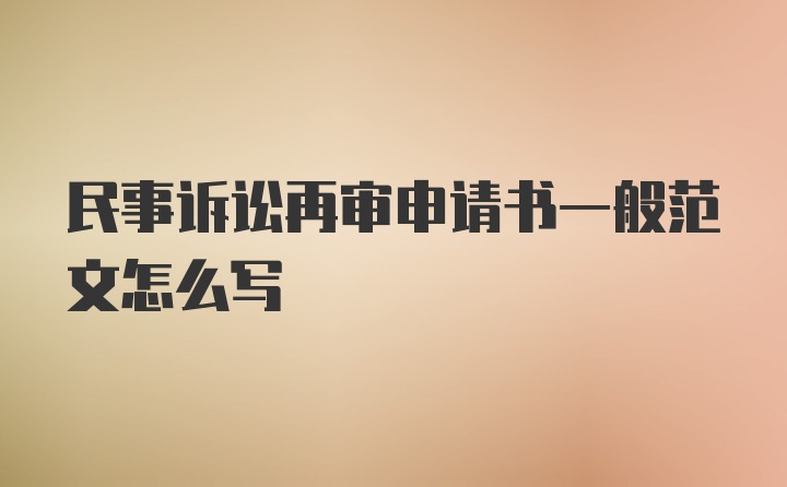 民事诉讼再审申请书一般范文怎么写