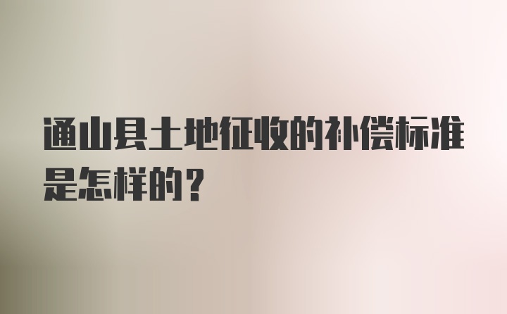 通山县土地征收的补偿标准是怎样的？