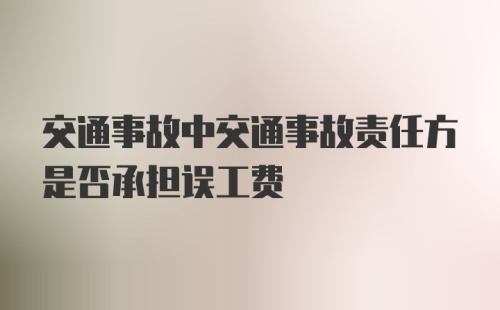 交通事故中交通事故责任方是否承担误工费