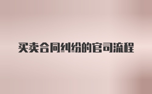 买卖合同纠纷的官司流程