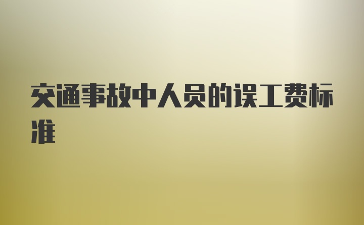 交通事故中人员的误工费标准