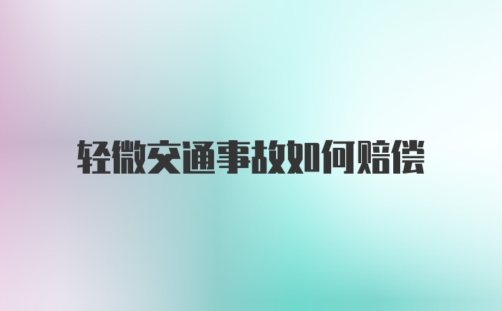 轻微交通事故如何赔偿