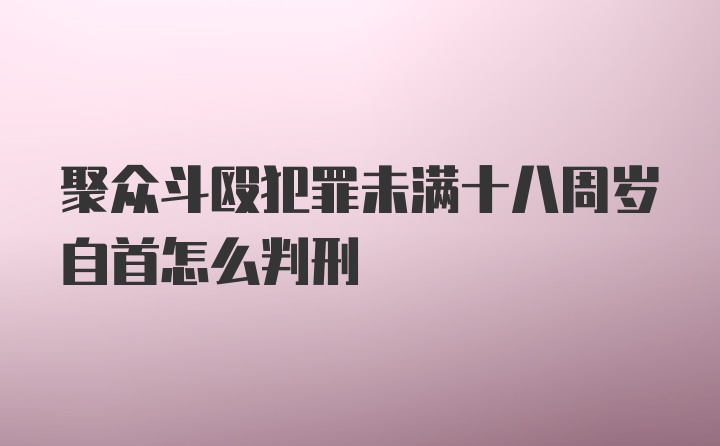 聚众斗殴犯罪未满十八周岁自首怎么判刑