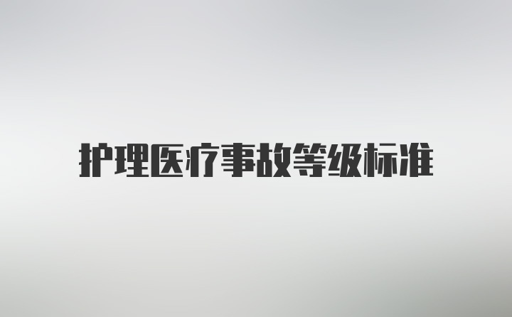 护理医疗事故等级标准