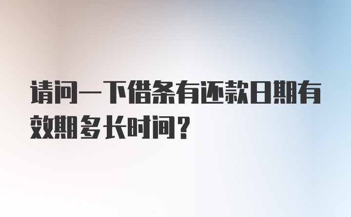 请问一下借条有还款日期有效期多长时间？