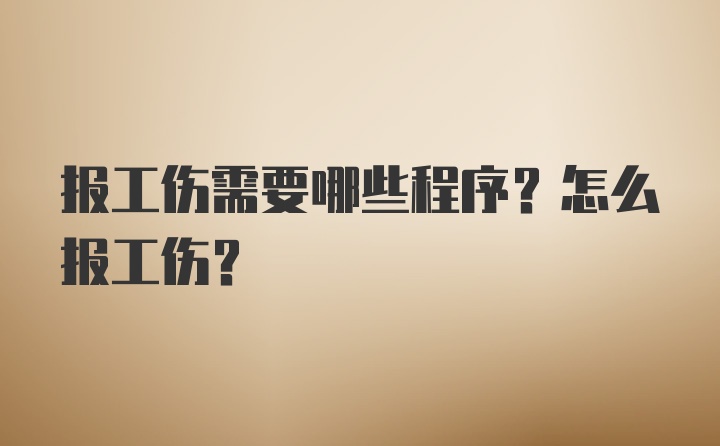 报工伤需要哪些程序？怎么报工伤？