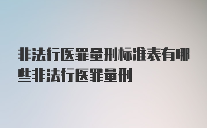 非法行医罪量刑标准表有哪些非法行医罪量刑