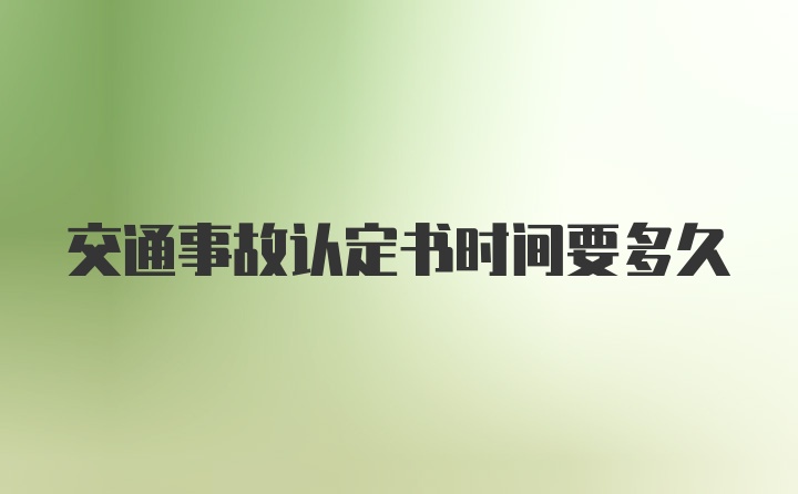 交通事故认定书时间要多久