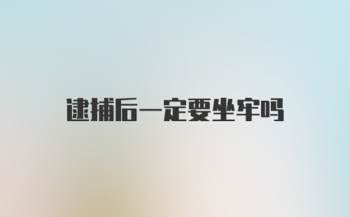 逮捕后一定要坐牢吗