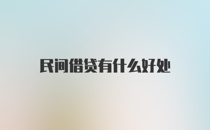 民间借贷有什么好处