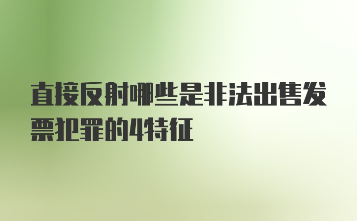 直接反射哪些是非法出售发票犯罪的4特征