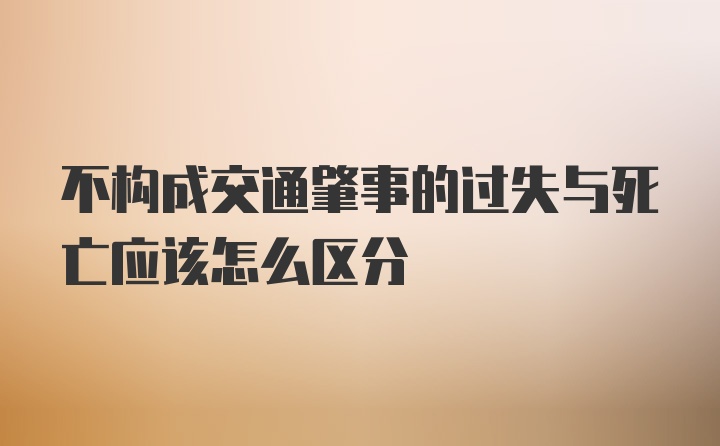 不构成交通肇事的过失与死亡应该怎么区分