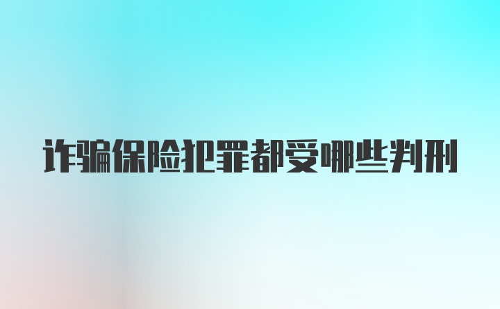 诈骗保险犯罪都受哪些判刑