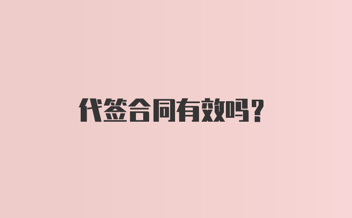 代签合同有效吗？