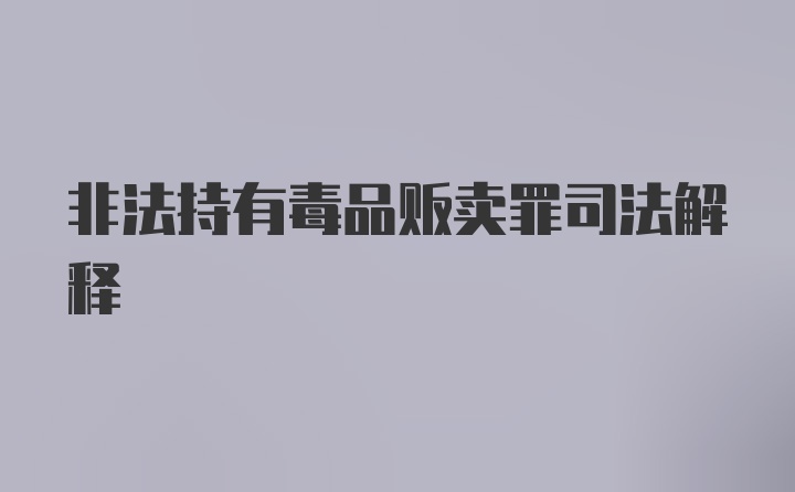 非法持有毒品贩卖罪司法解释