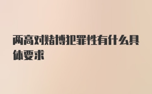 两高对赌博犯罪性有什么具体要求