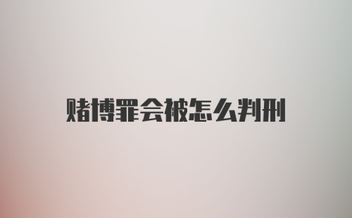 赌博罪会被怎么判刑