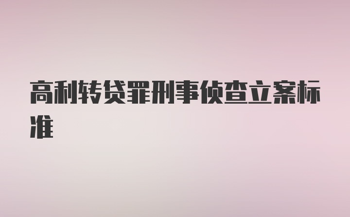 高利转贷罪刑事侦查立案标准