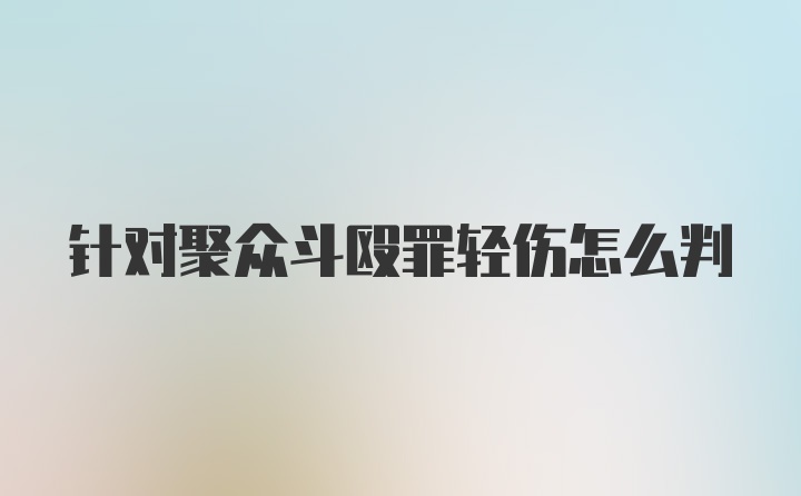 针对聚众斗殴罪轻伤怎么判