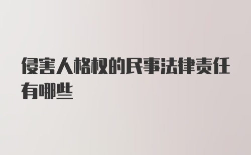 侵害人格权的民事法律责任有哪些