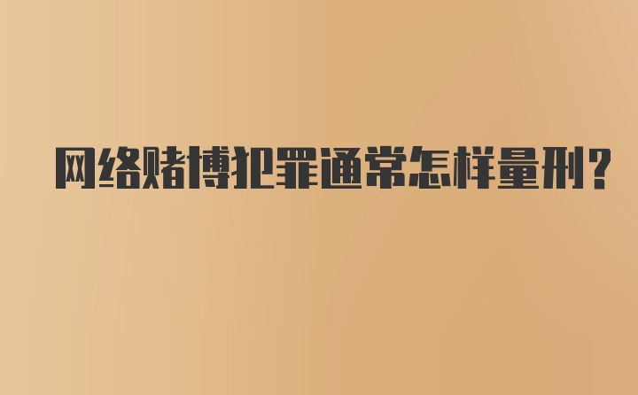 网络赌博犯罪通常怎样量刑？