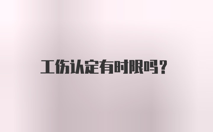 工伤认定有时限吗？