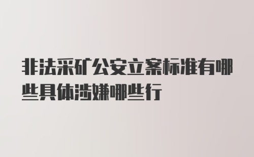 非法采矿公安立案标准有哪些具体涉嫌哪些行