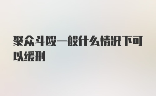 聚众斗殴一般什么情况下可以缓刑