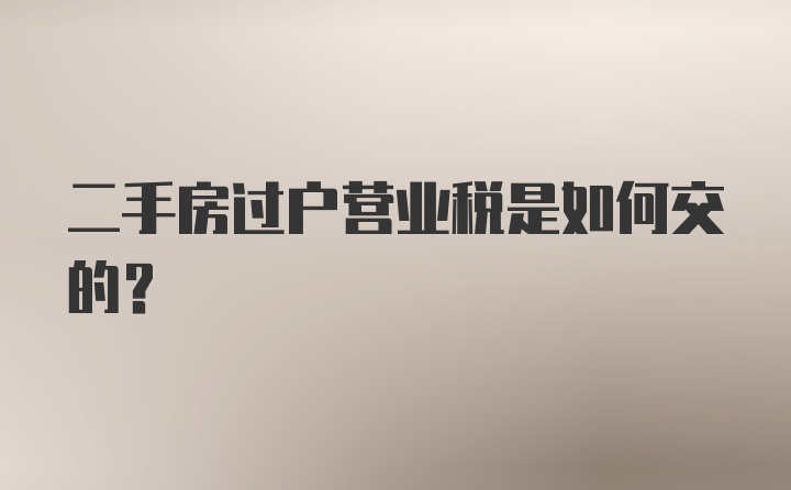 二手房过户营业税是如何交的？