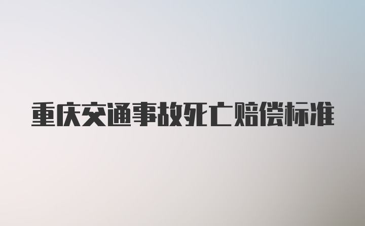 重庆交通事故死亡赔偿标准