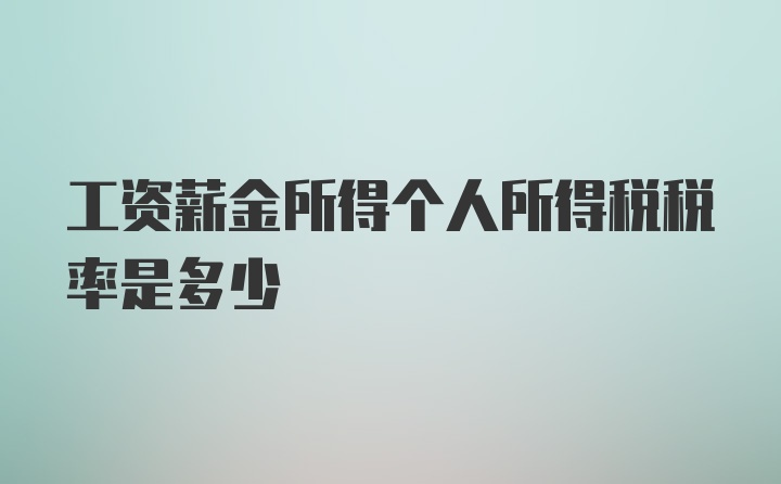 工资薪金所得个人所得税税率是多少