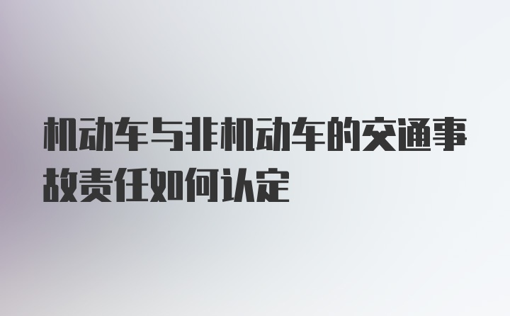 机动车与非机动车的交通事故责任如何认定