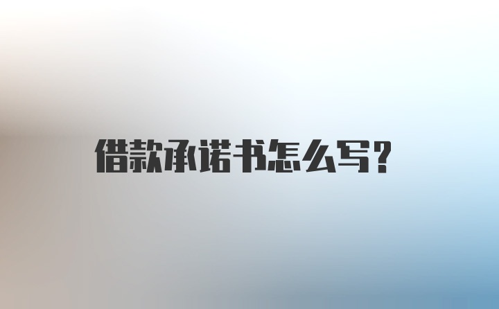 借款承诺书怎么写？