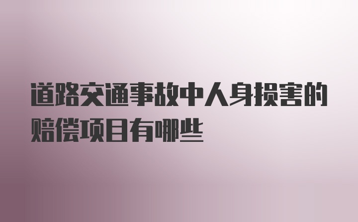 道路交通事故中人身损害的赔偿项目有哪些